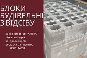 Блок будівельний з відсіву ВИРОБНИК