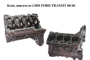 Блок двигателя 2.0DI FORD TRANSIT 00-06 (ФОРД ТРАНЗИТ) (1348123)