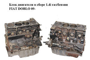 Блок двигуна в зборі 1.4i газ/бензин FIAT DOBLO 09- (ФІАТ ДОБЛО) (198A4000)