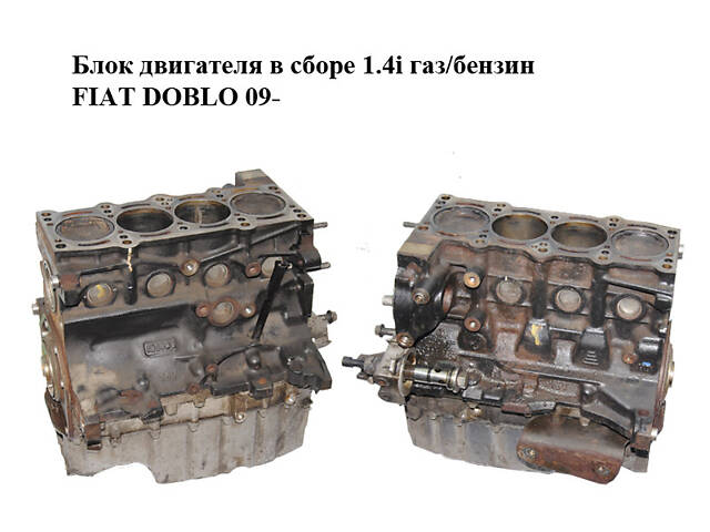 Блок двигателя в сборе 1.4i газ/бензин FIAT DOBLO 09- (ФИАТ ДОБЛО) (198A4000)