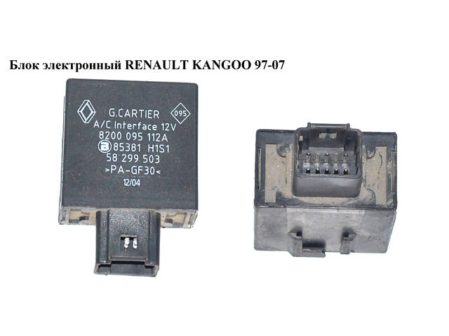 Блок электронный RENAULT KANGOO 97-07 (РЕНО КАНГО) (8200095112A, 8200095112)