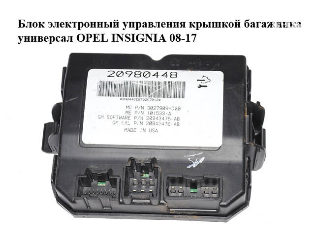 Блок электронный управления крышкой багажника универсал OPEL INSIGNIA 08-17 (ОПЕЛЬ ИНСИГНИЯ) (20980448)