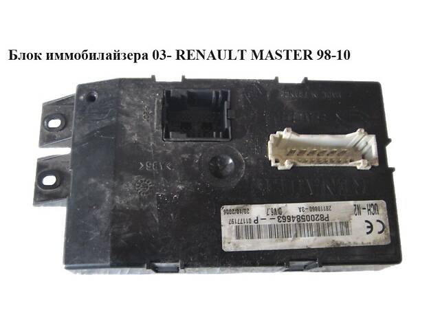 Блок иммобилайзера 03- (2 фишки) RENAULT MASTER 98-10 (РЕНО МАСТЕР) (8200584663)