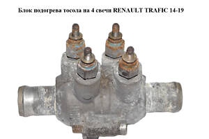 Блок подогрева тосола на 4 свечи RENAULT TRAFIC 14-19 (РЕНО ТРАФИК) (922080004R)