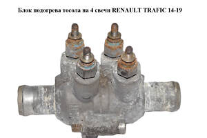 Блок підігріву тосолу на 4 свічки RENAULT TRAFIC 14-19 (РЕНО ТРАФІК) (922080004R)