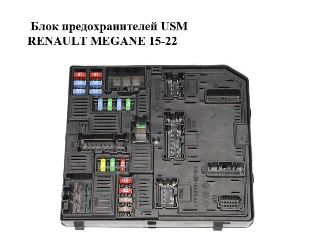 Блок предохранителей USM RENAULT MEGANE 15-22 (РЕНО МЕГАН) (284B66234R)