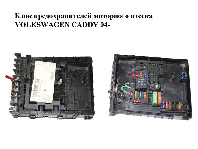 Блок запобіжників моторного відсіку VOLKSWAGEN CADDY 04- (Фольксваген Кадді) (1K0937125C)