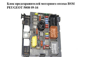 Блок предохранителей моторного отсека BSM PEUGEOT 5008 09-16 (ПЕЖО 5008) (9667044980)