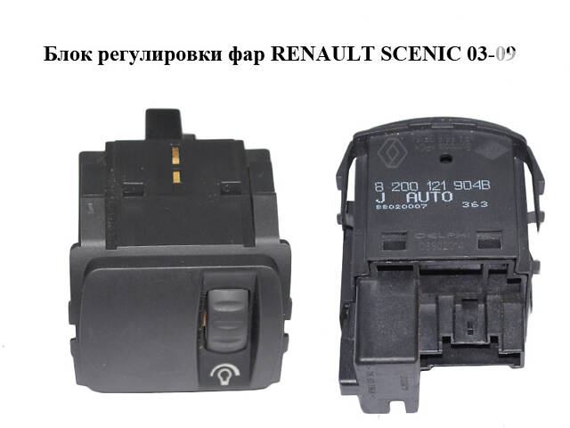 Блок регулировки фар RENAULT SCENIC 03-09 (РЕНО СЦЕНИК) (8200121904)