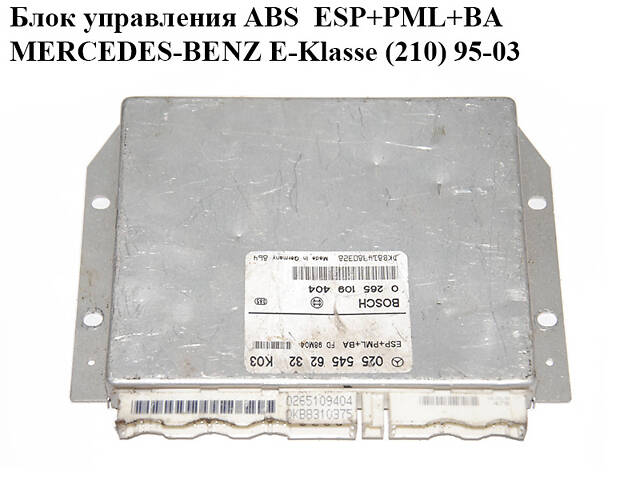 Блок управления ABS ESP+PML+BA MERCEDES-BENZ E-Klasse (210) 95-03 (МЕРСЕДЕС БЕНЦ 210) (0265109404, 0255456232)