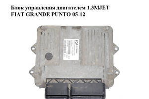 Блок керування двигуном 1.3MJET FIAT GRANDE PUNTO 05-12 (ФІАТ ГРАНДЕ ПУНТО) (51784562)