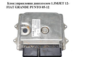 Блок управління двигуном 1.3MJET 12- FIAT GRANDE PUNTO 05-12 (ФІАТ ГРАНДЕ ПУНТО) (55255946)