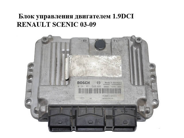 Блок керування двигуном 1.9DCI RENAULT SCENIC 03-09 (РЕНО СЦЕНИК) (0281011549, 8200310863)