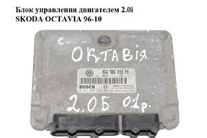 Блок керування двигуном 2.0 і SKODA OCTAVIA 96-10 (ШКОДА ОКТАВІЯ) (0261206266, 06A906018FH)