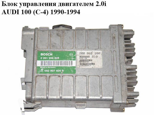 Блок управления двигателем 2.0i AUDI 100 (C-4) 1990-1994 (0261200868, 4A0907404B)
