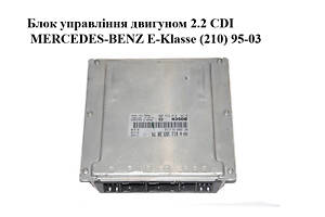 Блок управления двигателем 2.2CDI MERCEDES-BENZ E-Klasse (210) 95-03 (МЕРСЕДЕС БЕНЦ 210) (0281010534, A6111532879, 6111