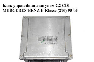 Блок управления двигателем 2.2CDI MERCEDES-BENZ E-Klasse (210) 95-03 (МЕРСЕДЕС БЕНЦ 210) (0281010847, A0001534879, 0001