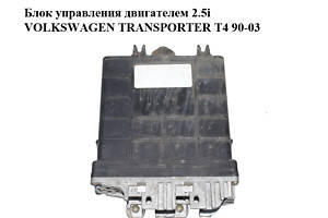 Блок управления двигателем 2.5i VOLKSWAGEN TRANSPORTER T4 90-03 (ФОЛЬКСВАГЕН ТРАНСПОРТЕР Т4) (023906025C, 5WP4400)