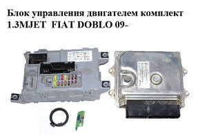 Блок управления двигателем комплект 1.3MJET FIAT DOBLO 09- (ФИАТ ДОБЛО) (51871700, MJD8F2.D1)