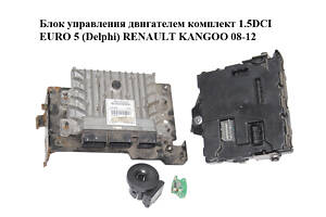 Блок управления двигателем комплект 1.5DCI EURO 5 (Delphi) RENAULT KANGOO 08-12 (РЕНО КАНГО) (237101989R, 237101990R, 82