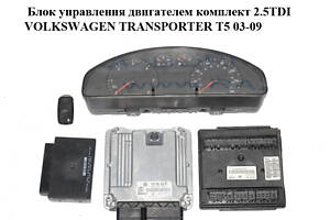 Блок управления двигателем комплект 2.5TDI VOLKSWAGEN TRANSPORTER T5 03-09 (ФОЛЬКСВАГЕН ТРАНСПОРТЕР Т5) (0281012909, 0
