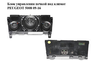 Блок управления печкой под климат PEUGEOT 5008 09-16 (ПЕЖО 5008) (96738321XT)