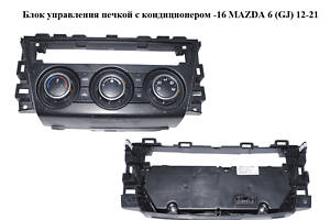 Блок управления печкой с кондиционером -16 MAZDA 6 (GJ) 12-21 (МАЗДА 6 GJ) (GHP961190D)