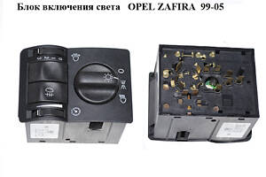 Блок увімкнення світла OPEL ZAFIRA 99-05 (ОПЕЛЬ ЗАФІРА) (09133250, 09138348, 9138348, 9133250)