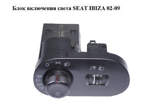 Блок включения света SEAT IBIZA 02-09 (СЕАТ ИБИЦА) (6L1941531S)
