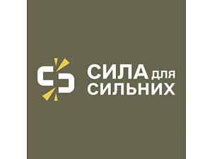 БО 'БФ 'СИЛА ДЛЯ СИЛЬНИХ' – допомога військовополоненим та їхнім родинам