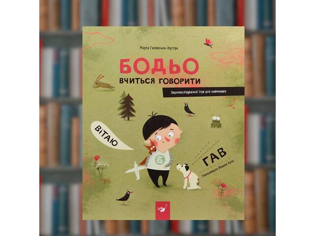 Бодье учится говорить - Время Мастеров (9789669153760) - Фото 1