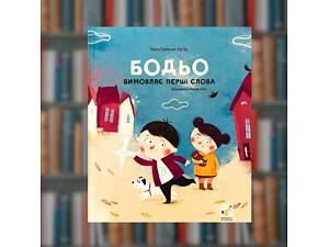 Бодьо вимовляє перші слова - Час Майстрів (9786178318642)