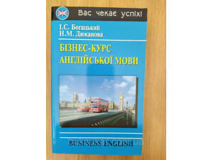 Богацький Бізнес курс англійської мови