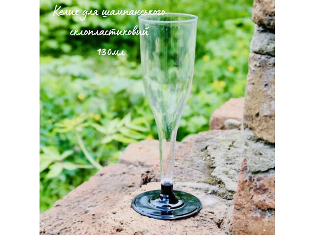 Склянка для Шампанського Скловидний (7,09грн\шт, 130мл, 96шт\ящ) Одноразові Фужери Склянки для Шампанського Вина - Фото 1