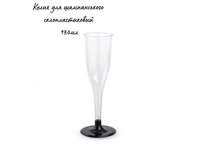 Склянка для Шампанського Скловидний (7,09грн\шт, 130мл, 96шт\ящ) Одноразові Фужери Склянки для Шампанського Вина - Фото 3