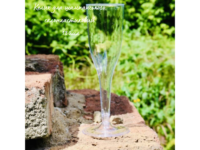 Бокал для шампанського склоподібний (7,09грн\шт, 130мл, 96шт\ящ) Одноразові Келихи Фужери для Шампанського - Фото 1