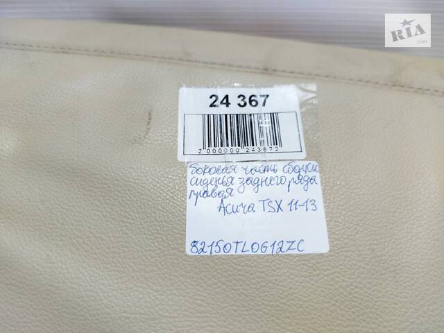 боковая часть сборки сиденья заднего ряда правая ● Acura TSX `11-13