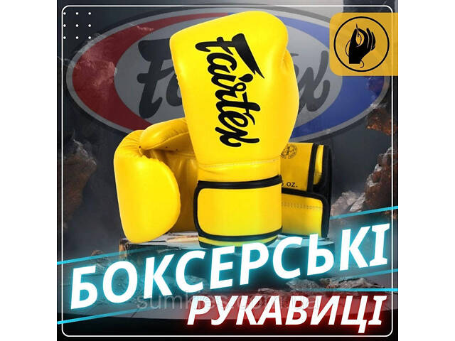 Боксерські рукавиці Fairtex BGV14 Yellow 14 унцій (бинти в комплекті) - Фото 2