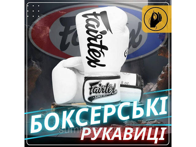 Боксерські рукавиці Fairtex BGVG1 White 12 унцій (бинти в комплекті) - Фото 2