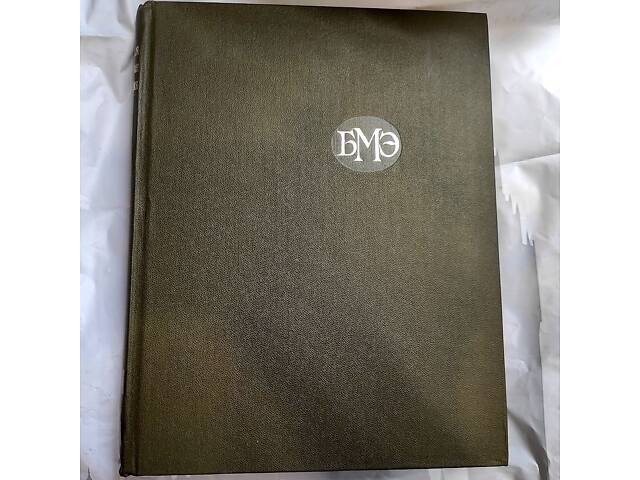 Большая медицинская энциклопедия 28 томов. САМОВЫВОЗ! - Фото 1