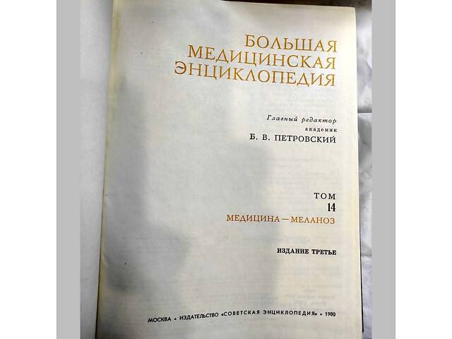 Большая медицинская энциклопедия 28 томов. САМОВЫВОЗ! - Фото 2