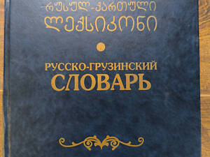 Большой Русско-грузинский словарь с грамматическим справочником