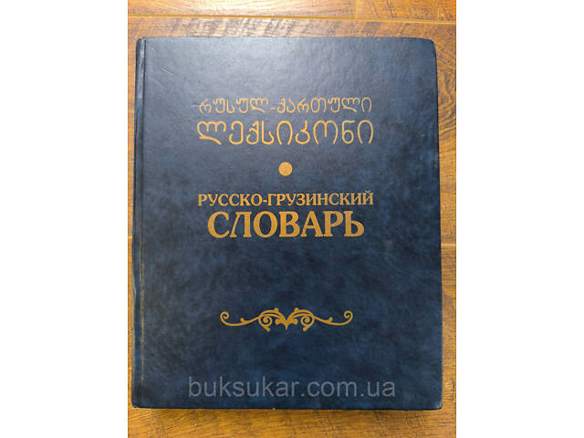 Большой Русско-грузинский словарь с грамматическим справочником - Фото 1