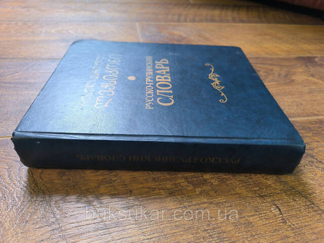 Большой Русско-грузинский словарь с грамматическим справочником - Фото 3