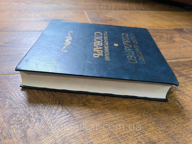 Большой Русско-грузинский словарь с грамматическим справочником - Фото 4