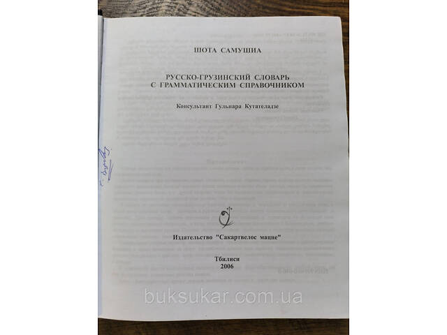 Большой Русско-грузинский словарь с грамматическим справочником - Фото 7