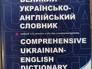 Великий українсько-англійський словник