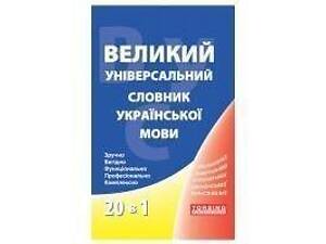 Великий універсальний словник української мови 20 в 1