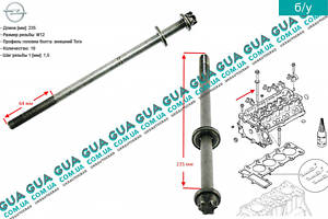 Болт/гвинт головки блоку циліндрів/ГБЦ ( M12, довжина 235 мм ) 607923 Opel/ОПЕЛЬ ASTRA G 1998-2005/АСТРА Ж 98-05, O