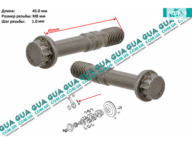 Болт / винт крепления бугеля шатуна ( M8x1x45 ) ( 1шт ) 690290 VW / ВОЛЬКС ВАГЕН LT28-55 1996-2006 / ЛТ28-55 96-06, VW /